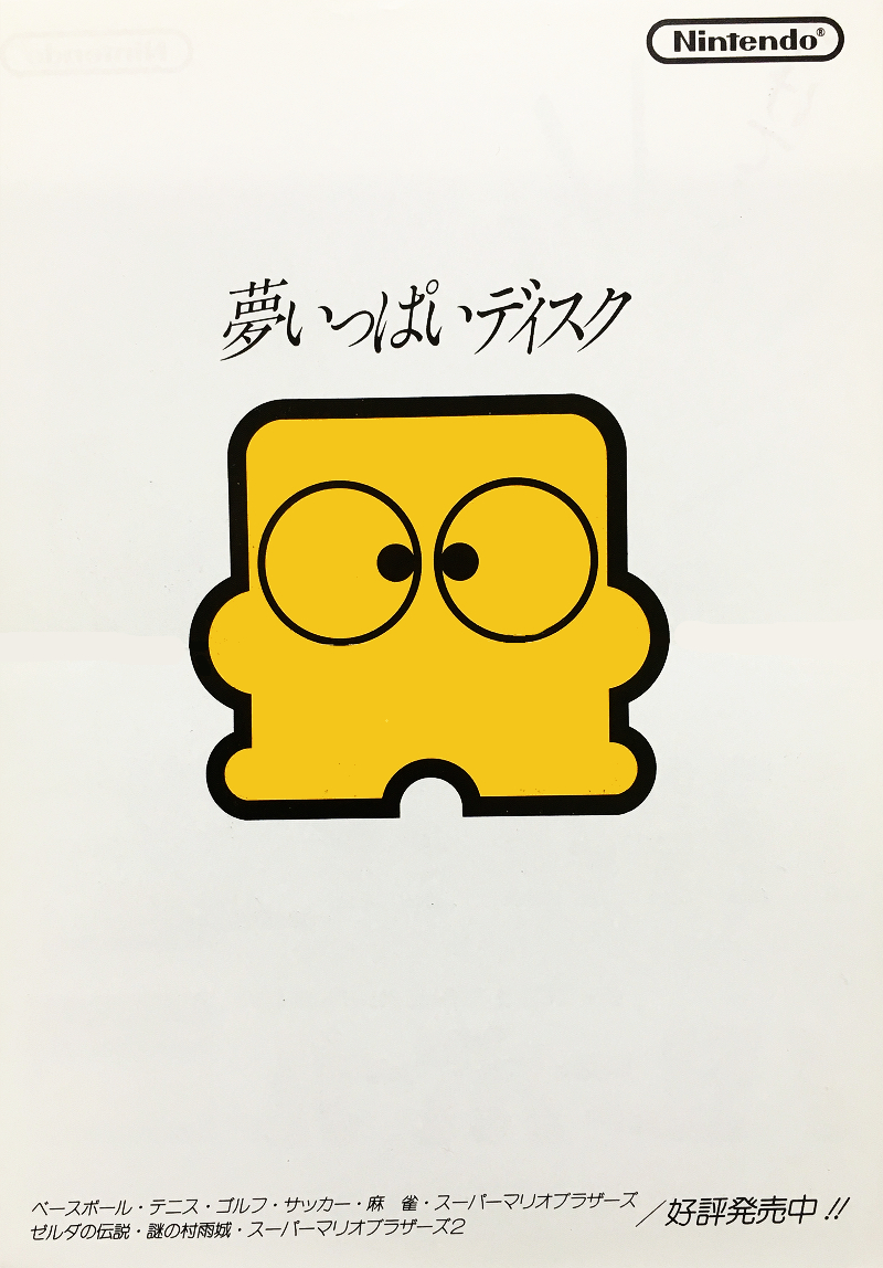 お気に入りゲームチラシ 『ファミリーコンピュータ ディスクシステム