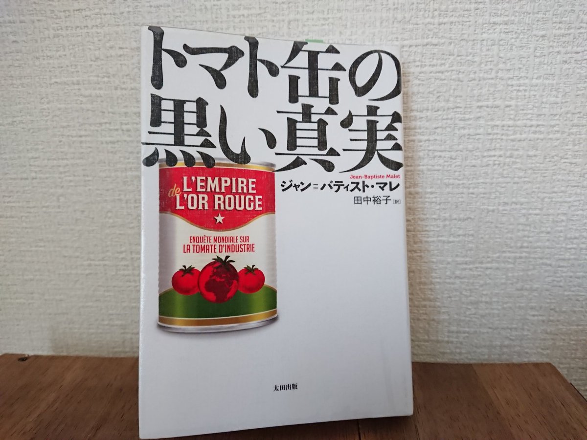 まりか Marika トマト缶の黒い真実 は イタリアで激震が走り出版停止になったとか イタリアではその後どんな取り組みが行われているのか 愛知学院大学の方のレポートによると食農ラベリング制度など行われているとのこと こういうのが読めるのって まりか Marika トマト缶の黒い真実 は イタリアで激震が走り出版停止になったとか イタリアではその後どんな取り組みが行われているのか 愛知学院大学の方のレポートによると食農ラベリング制度など行われているとのこと こういうのが読めるのって