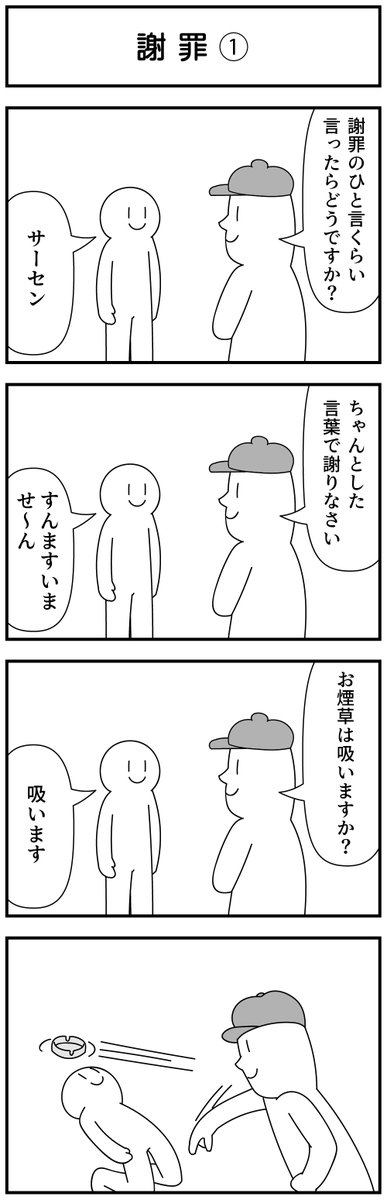 4コマ「謝罪」 