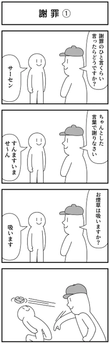 4コマ「謝罪」 