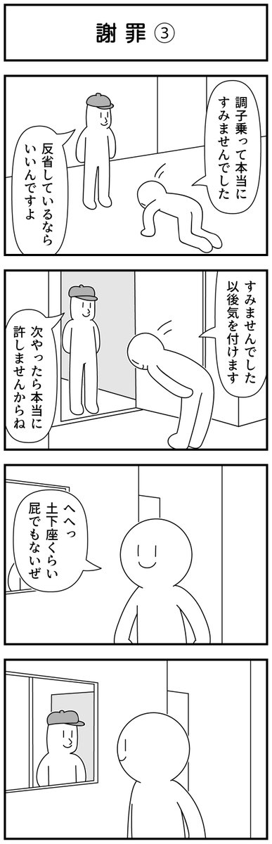 4コマ「謝罪」 