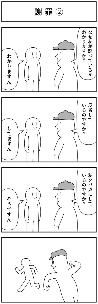 4コマ「謝罪」 