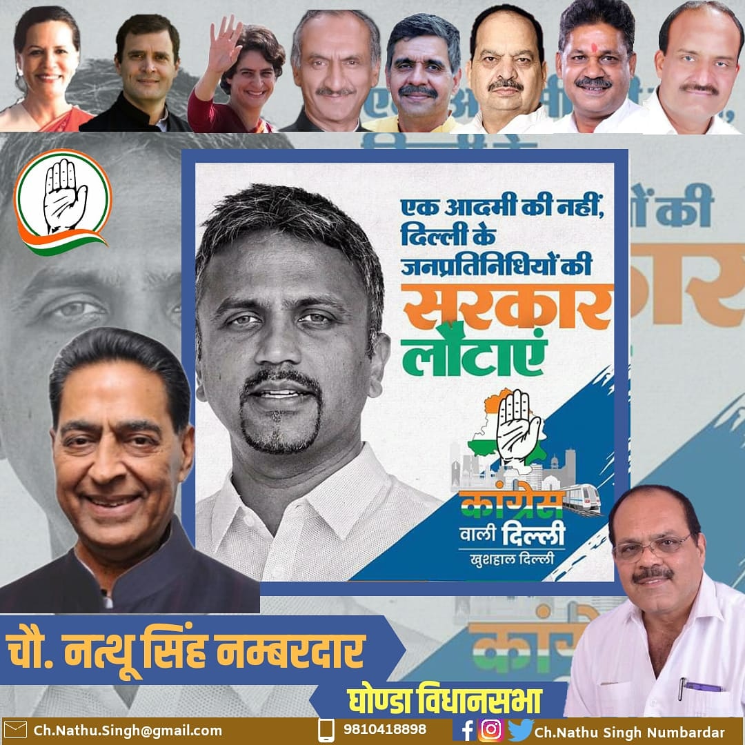 ChNathuSingh's tweet photo. #कांग्रेस_वाली_दिल्ली🤚
@RahulGandhi @priyankagandhi @SChopraINC @INCIndia @INCDelhi
#SupportCh_NathuSinghNumbardar #NathuSinghForGhondha #GhondhaAssembly #DelhiAssemblyElections #DelhiElection2020 
#Congress
#CongressWaliDelhi 
#DelhiElections2020 #DELHI https://t.co/wJdJZ5gGnm