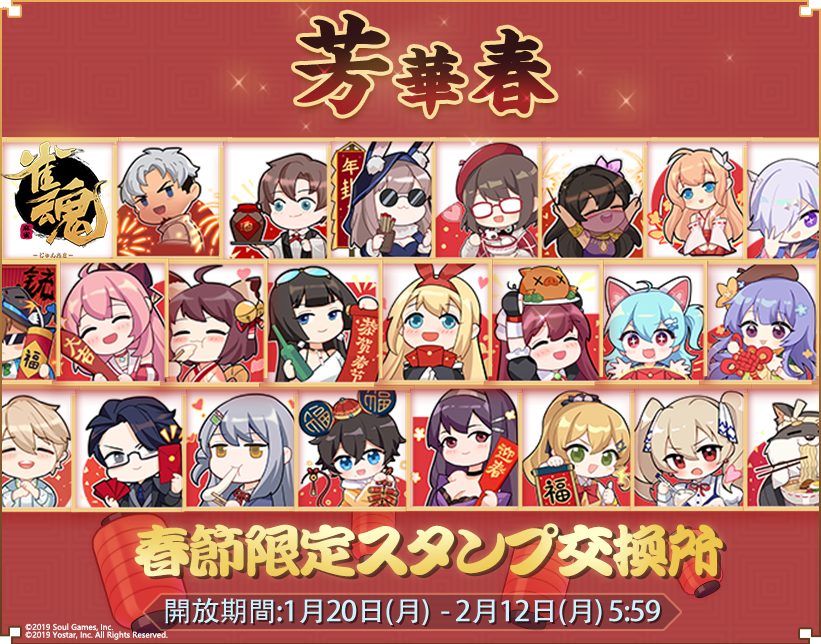 公式 雀魂 じゃんたま 春節特別スタンプ 1月日 月 メンテナンス後 2月3日 月 5 59まで イベントアイテム 福の紙 を消費することで 期間限定スタンプを獲得できます 寮舎にいない雀士のスタンプは 使用できません スタンプの使用期限は