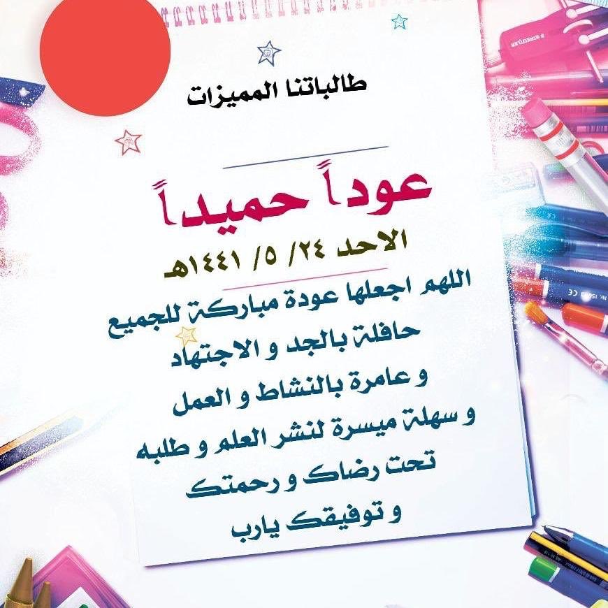 harma33rd's tweet photo. ١٤٤١/٥/٢٤❤🌱
مع بداية الدراسة للفصل الدراسي الثاني 
نتمنى لكم عوداً حميداً وفصلا حافلا
بالانجازات ❤ https://t.co/sZuiFyxJVG