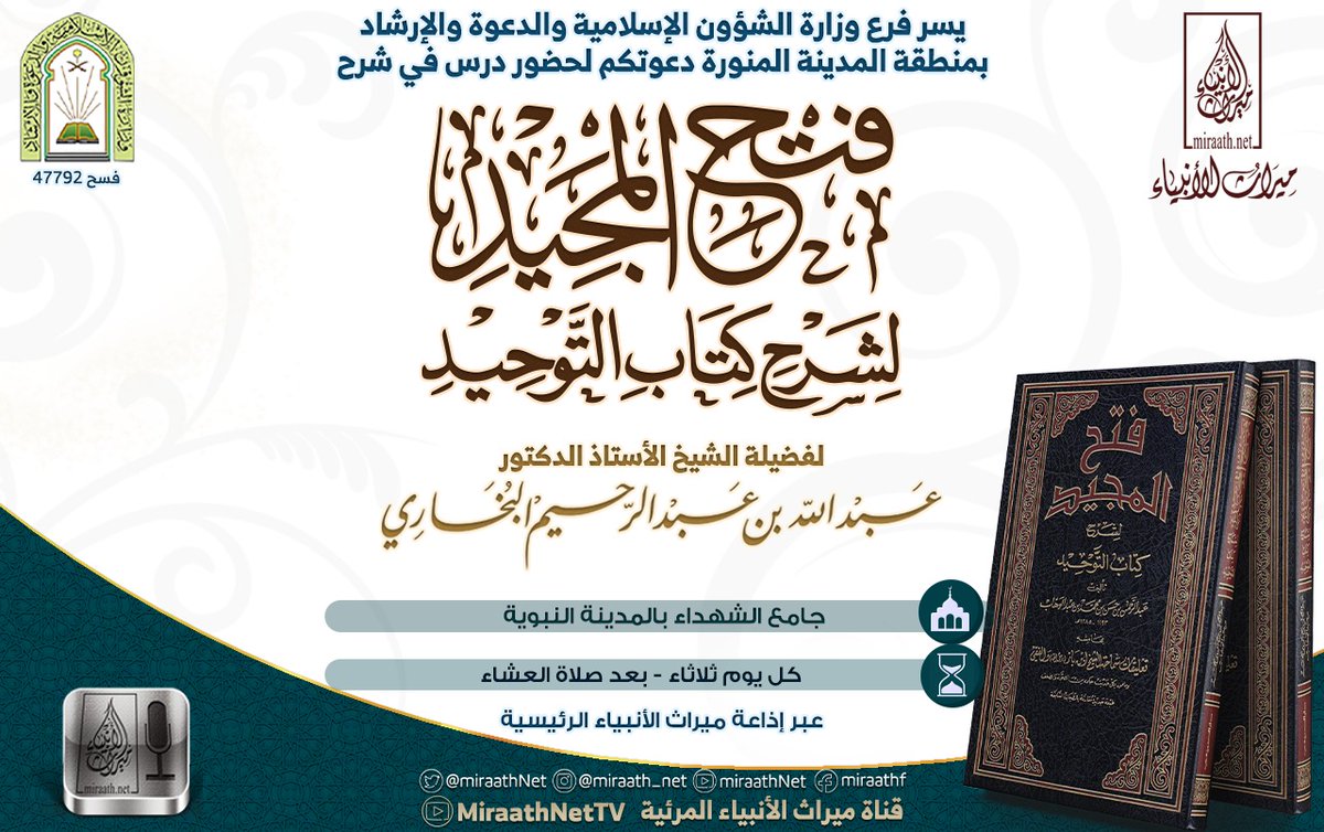 MiraathFR's tweet photo. Reprise des cours du noble Cheikh Dr. Abdullah Al-Boukhari, qu'Allah le préserve, en direct de différentes mosquées à Médine.
Dimanche: 'omdat al-ahkam
Mardi: fath al-majid
Mercredi: at-taqrib wa at-tayssir
Vendredi: Livre sur les comportements des enseignants et des étudiants https://t.co/SMnpuYqsmV