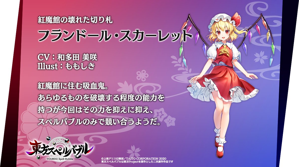 東方スペルバブル 公式 東方lw楽曲パック配信 キャラクター紹介 紅魔館の壊れた切り札 フランドール スカーレット Cv 和多田 美咲 Machauq Illust ももしき Momoshiki 東方スペルバブル 東方project 東方 フランドール 和多田