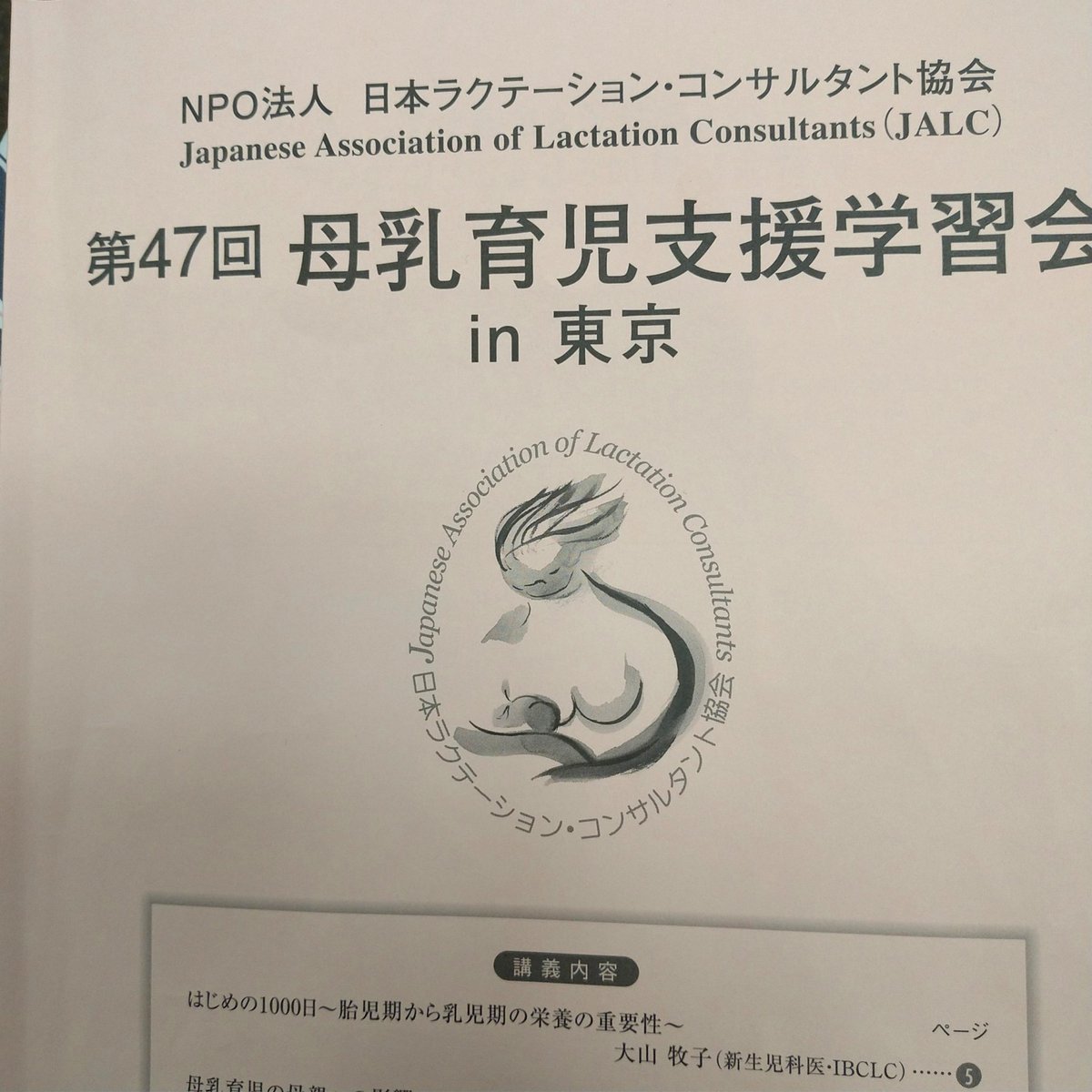 母子栄養協会 離乳食 幼児食 On Twitter 本日は 新大阪での離乳食アドバイザー講座でしたが 東京留守番組はこちらに参加 Jalc 日本ラクテーションコンサルタント協会 学習会です 小児科医瀬尾先生の補完食と離乳食の話の中で また母子栄養協会の資料を使って