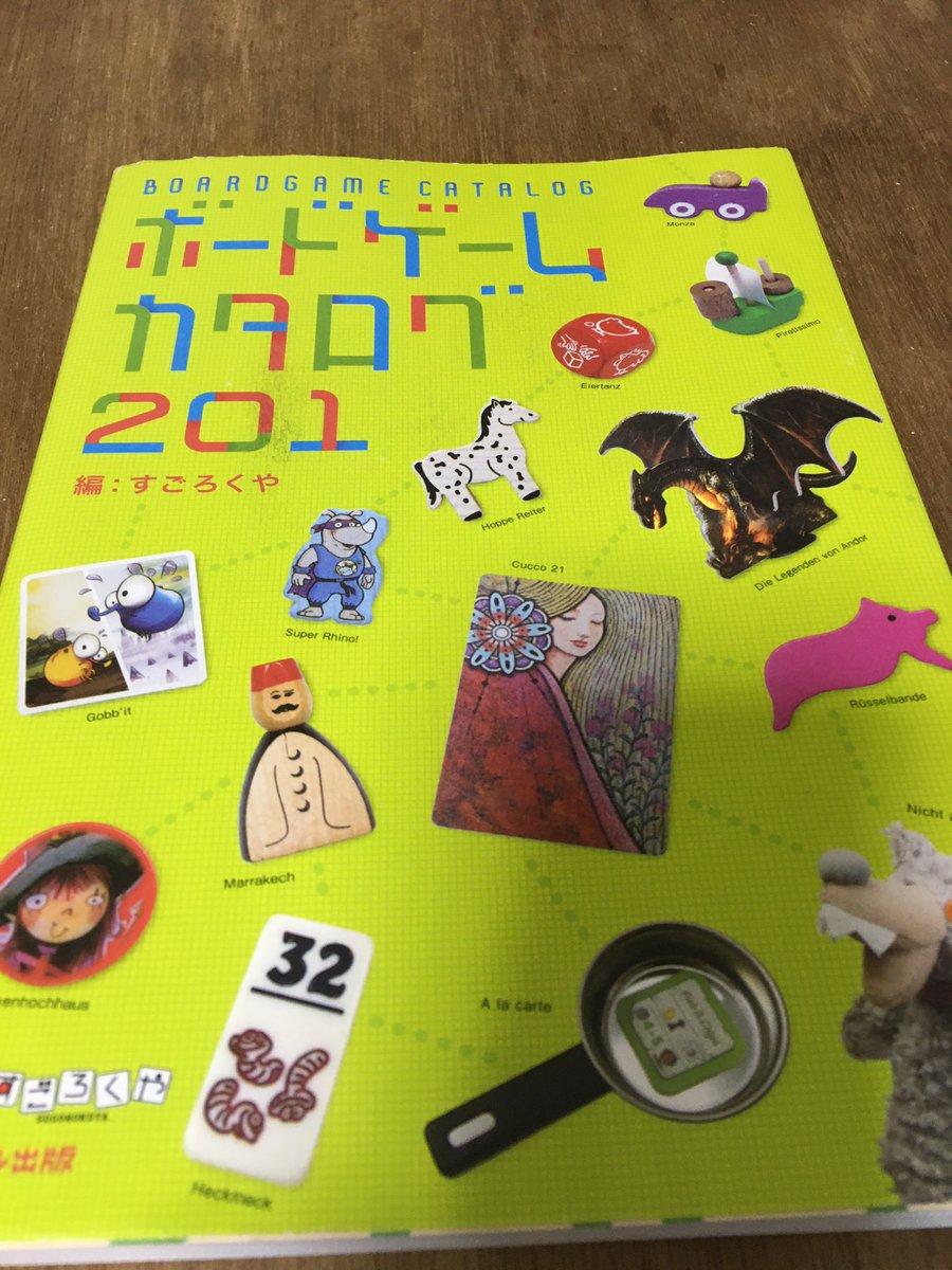 高橋誠 パズル作家 今日の購入 書籍 ボードゲームカタログ1 ボードゲームカタログ の改訂版 紹介されている ゲームがかなり入れ替わっている ウクレレ もこれに載りたい