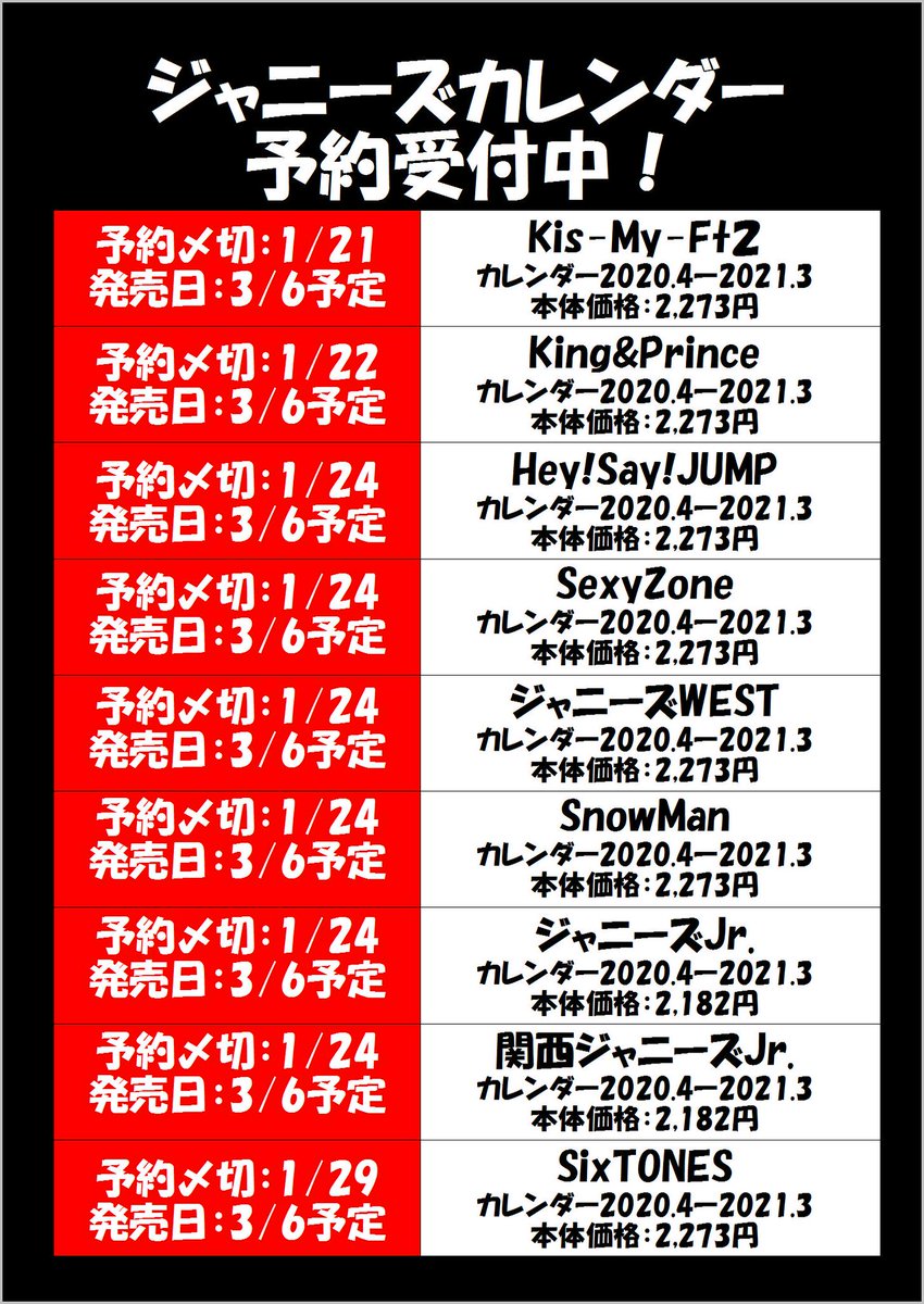 文苑堂書店 新湊店 Ar Twitter ジャニーズカレンダー年度版 4 21 3 各種のご予約締切が迫っております 今年は Hey Say Jump Kis My Ft2 Sexy Zone ジャニーズwest King Prince Sixtones Snow Man ジャニーズjr 関西ジャニーズjr の