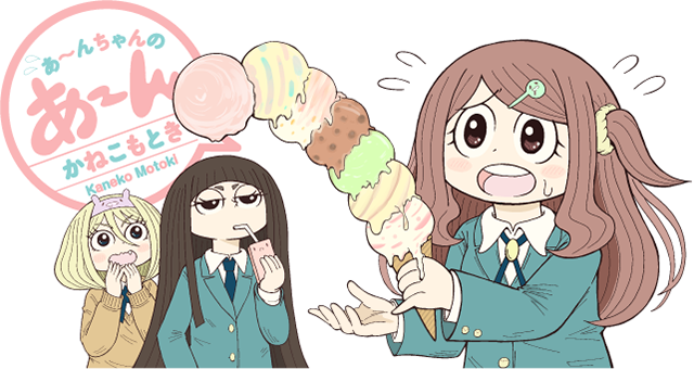 【お知らせ】『あ〜んちゃんのあ〜ん』(https://t.co/uIG3wqbswG)明日1/20から連載再開いたします。月〜土曜日17:30更新です。本作品は2/21の更新で最終回を迎えます。最後までお楽しみいただければ幸いです。#ツイ4

単行本3巻のご予約受付中です⇒
 