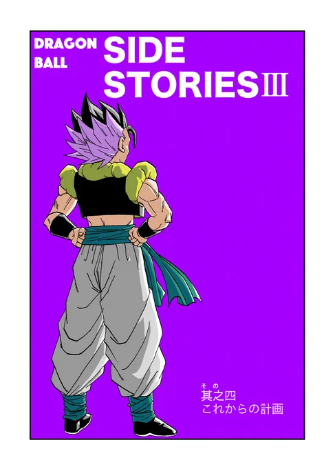 其之四 これからの計画 #漫画 #ドラゴンボール #トランクス #悟天 https://t.co/rtzkc92sq4 