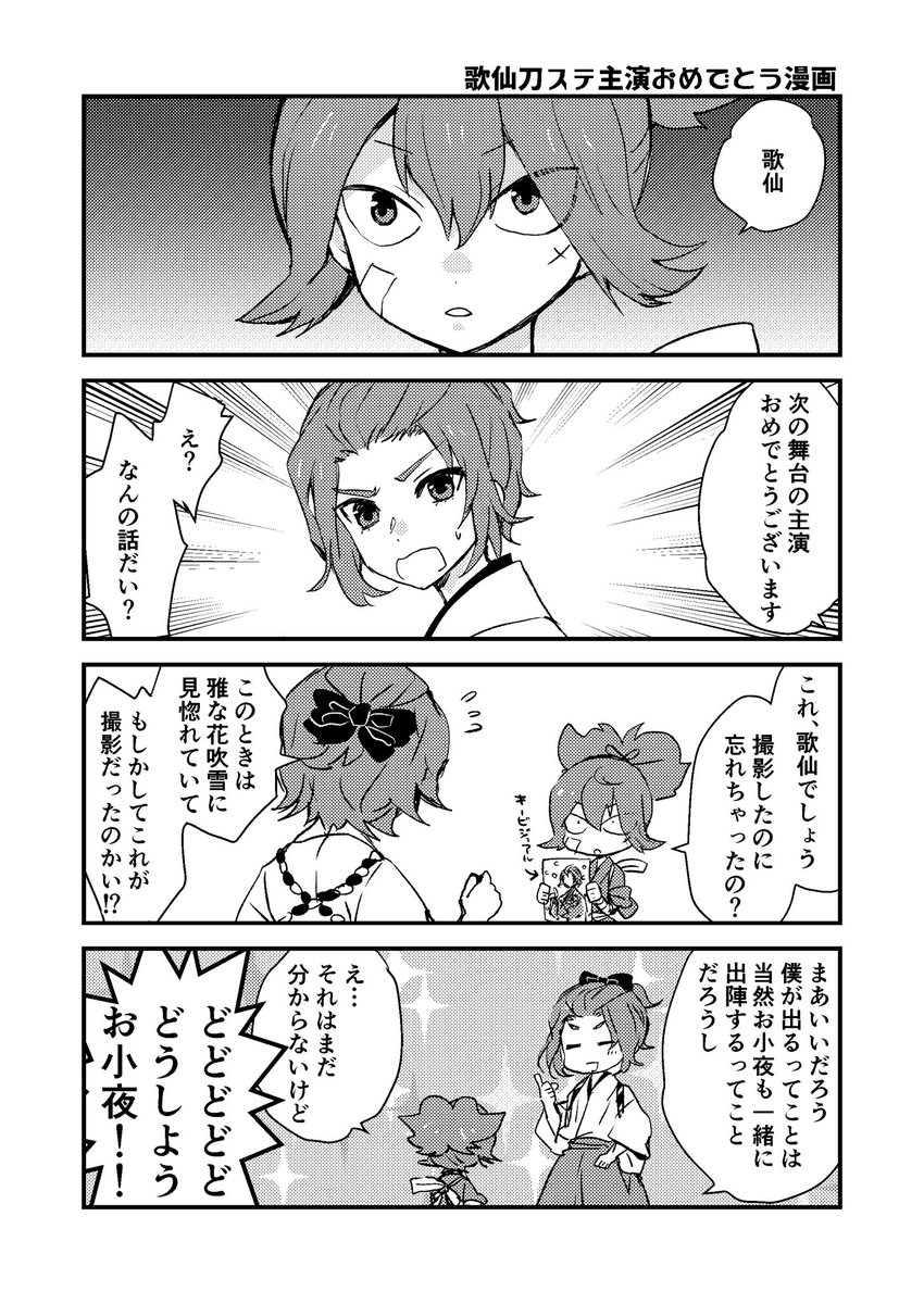 歌仙 刀ステ主演おめでとう漫画 