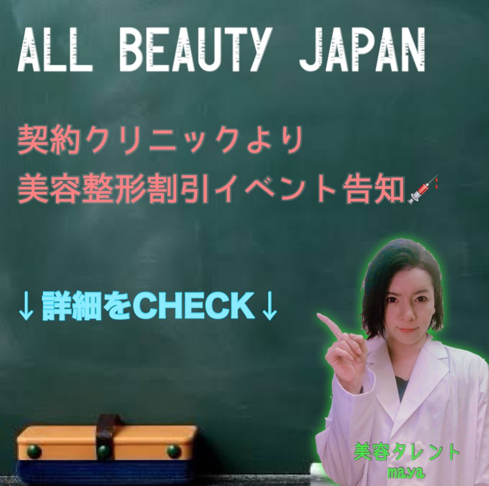 マヤランド On Twitter オールビューティジャパン契約美容整形クリニックより 20 Offイベントの開催のお知らせ 手術項目 目 ダブル糸埋没法 スキニー切開二重術 デカ目整形 鼻 バービーライン鼻整形 シークレット鼻整形 チップトック 期間 2020年