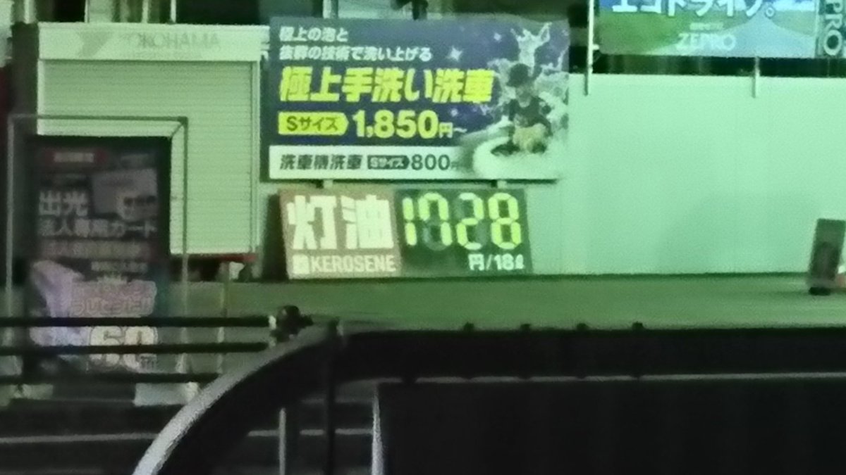 広瀬 隆之 Ar Twitter 東濃地区灯油価格情報 多治見 18l1 638円の闇カルテル状態 週末に可児 春日井へ行った方が安い カーマが安い 土岐 石黒商事 山本石油が18l1 710 1728円 長野県 より高いぼったくり 瑞浪へ走った方がガソリン代含めて安い コメリ
