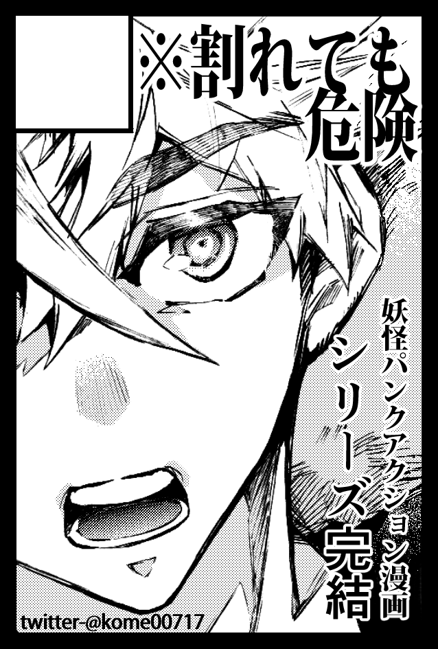 【イベントお知らせ】
2月9日 コミティア131
西1ホール か18a【※割れても危険】
新刊は「鬼の右腕」シリーズ完結編完全版、合わせてシリーズ既刊も持っていきます。よろしくお願いいたします!