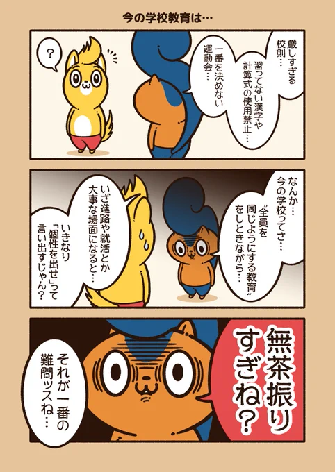 『今の学校教育は…』

言ってる事とやってる事、違くない?
#アニワル 