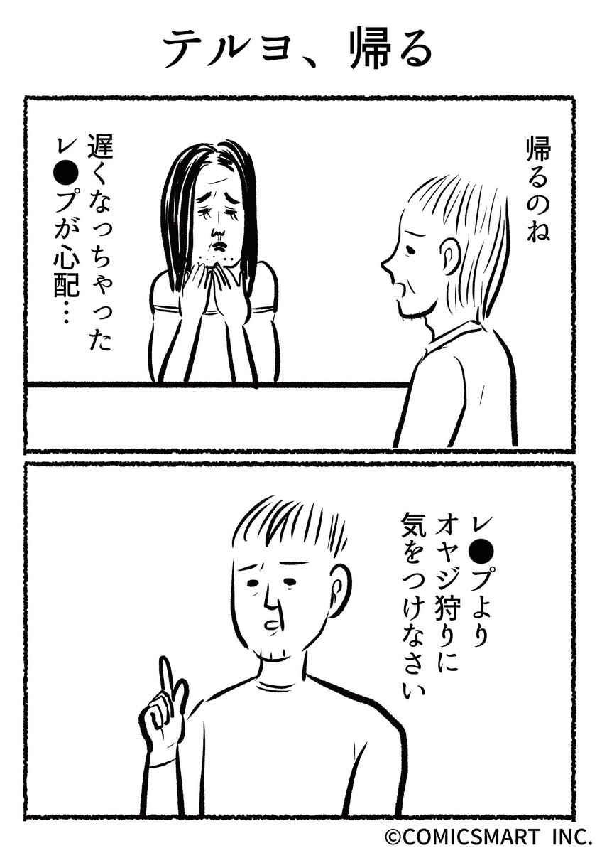 第399話 テルヨ、帰る『きょうのミックスバー』TSUKURU  