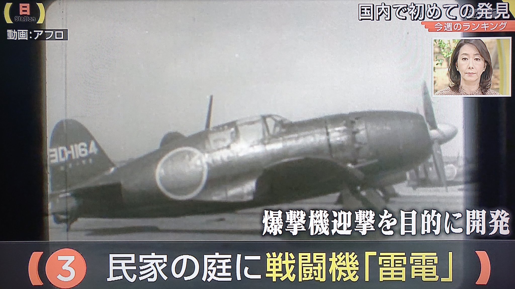 Take7700 神奈川県の民家の庭で旧日本海軍局地戦闘機 雷電 の外板の一部を発見 日本国内で初めて見付かる 雷電は米でも1 機しか保存されておらず 幻の戦闘機となっています 総生産数は558機 神奈川県 座間市 三菱 海軍局地戦闘機 雷電