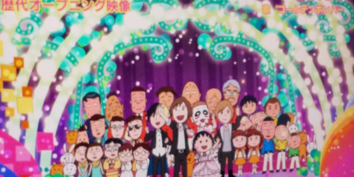 きらら 今更ながら 感動 W ゴールデンボンバー ちびまる子ちゃん アニメ化30周年け 歴代オープニング映像