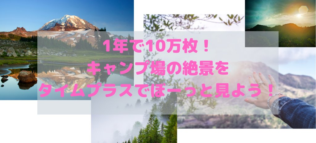soloxcamp's tweet photo. 1年で10万枚！キャンプ場の絶景をタイムプラスでぼーっと見よう！ https://t.co/xWbysqrMcr https://t.co/3ZAmdSli05