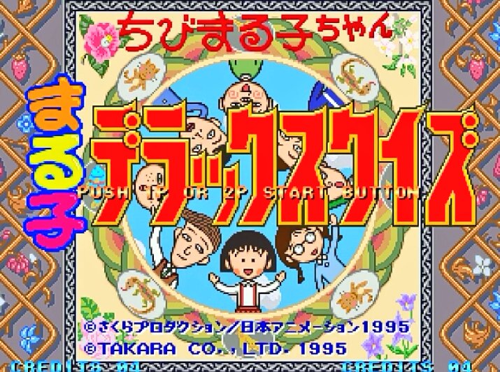 11位に登場したプサディと言えば ネオジオソフトのデラックスクイズに