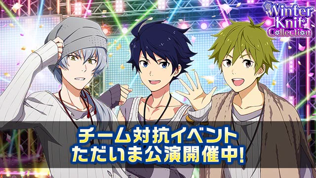 Winter Knit Collectionの3日目第2回公演が開催中!!公演や営業に参加してSCOREや報酬を大量にGETしよう!
 #SideM 