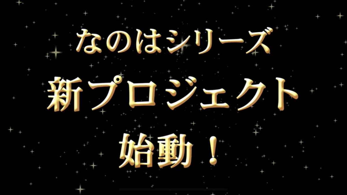 魔法少女リリカルなのは リリカル ライブ終演 そして 魔法少女リリカルなのはシリーズ 新プロジェクト始動 続報をお楽しみに リリカルライブ Nanoha なのは