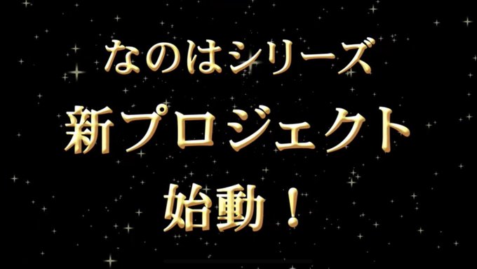 リリカル☆ライブ終演！そして——魔法少女リリカルなのはシリーズ新プロジェクト始動！！！続報をお楽しみに！！！#リリカルラ