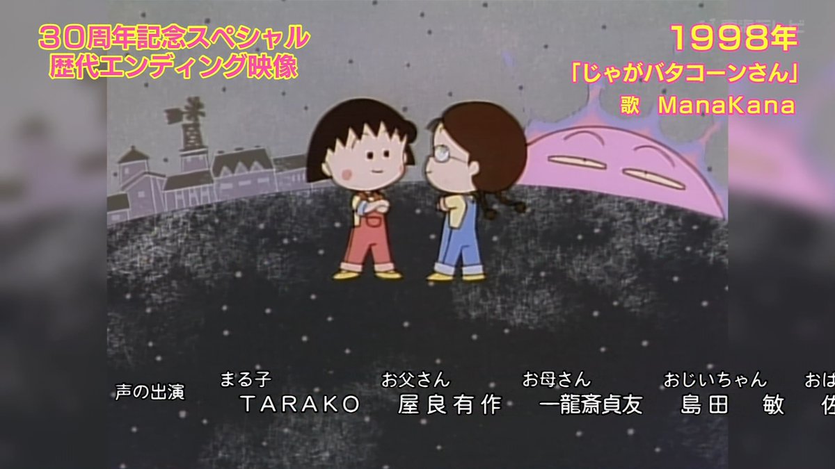 初期EDは見れなかったのもあるからなぁ(´・ω・｀) #ちびまる子ちゃん
