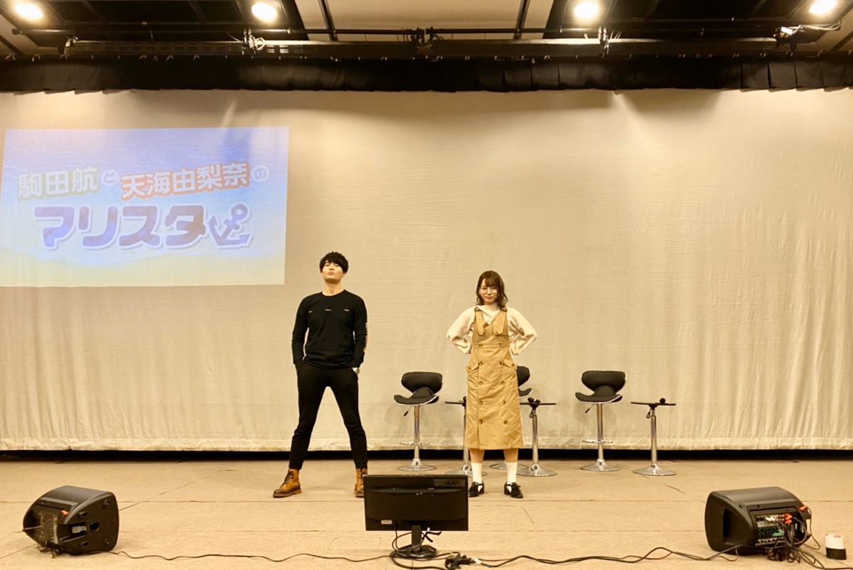 駒田航 クルーの皆様 駒田航と天海由梨奈のマリスタ 番組初単独イベント 昼夜共に無事終了致しました ご来場頂きありがとうございました お手紙やプレゼント お花もありがとうございます 3年もやらせてもらって大変幸せです ほのぼの今年も