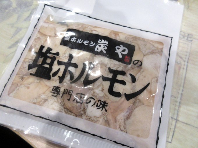 久々に炭やの塩ホルモン食べる。歯ごたえ丁度よし&うまし 
