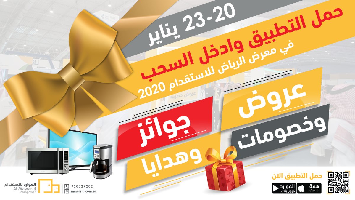 شركة الموارد للموارد البشرية على تويتر يسر شركة الموارد للتوظيف الراعي البلاتيني دعوتكم لزيارة جناحنا في ملتقى ومعرض التوظيف والذي يقع بأرض المعارض بالرياض خلال الفترة من 20 إلى 23 يناير , 2020 يوميا . .