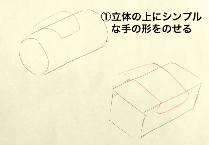 立体物を持つ手!!
①立体の上にシンプルな手の形をのせる
②人差し指、その他三本で分ける、親指足す
持っている物が曖昧。さらにそこに手を加えたらさらに意味不明…という人多い。
絵は思考の整理術です。
難しい形をなるべく単純化して着実に形をとる。 