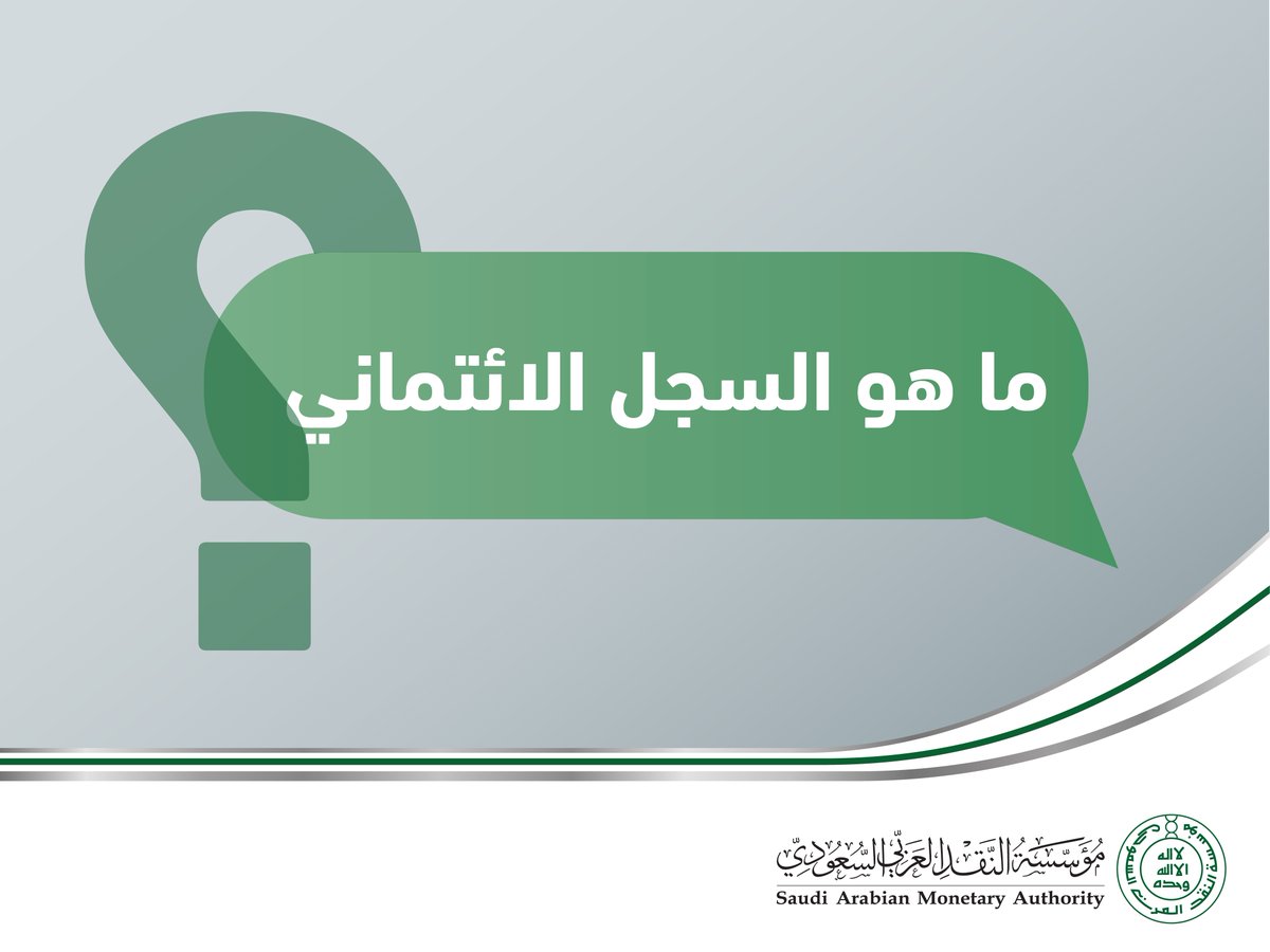 Samacares ساما تهتم على تويتر السجل الائتماني هو تقرير يحتوي على تفاصيل تعاملات العميل الائتمانية مع الجهات المانحة للائتمان ويتضمن المنتجات المالية التي حصل عليها مثل القروض والبطاقات الائتمانية والمعلومات الخاصة