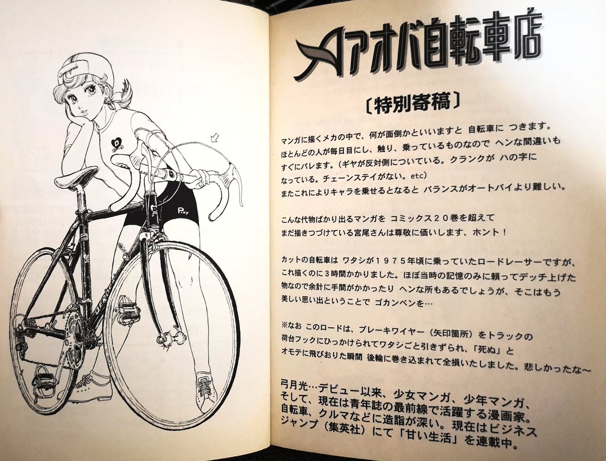 それは、オトコの漫画でも自転車のメカ描写はテキトーだった1974年に画期的だったんだよ。

まさかそれから33年経って、自分の漫画単行本に弓月光先生が寄稿して下さるなんて。
しかもあのDE ROSAを!

生きててヨカッタよ。 