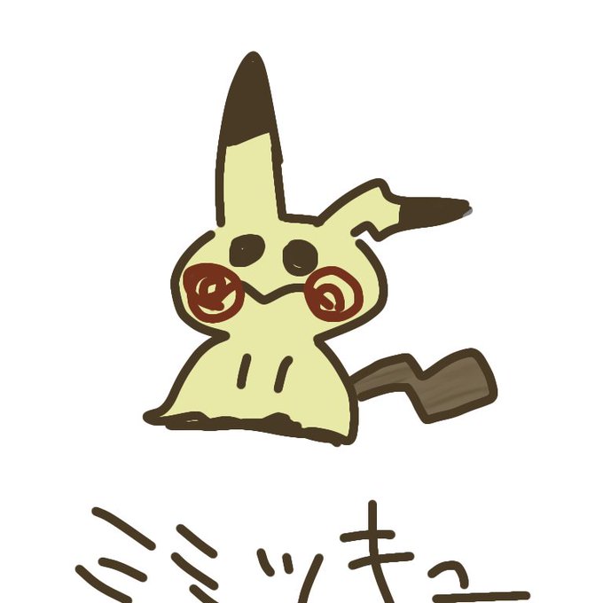 ミミッキュのtwitterイラスト検索結果 古い順