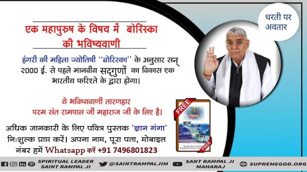 ARavi39548241's tweet photo. #Prophecy_About_SaintRampalJi
एक महापुरूष के विषय मे बोरिस्का कि भविष्य वाणी हंगरी कि महिला ज्योतिषी
बोरिस्का के अनुसार सन- 2000 ई. से पहिले मानवीय सदगुनो का विकास एक भारतीय फरिश्ते के व्दारा ��ोगा.

#विश्व_विजेता_संत
Great Chayren https://t.co/YLTr1sif6w