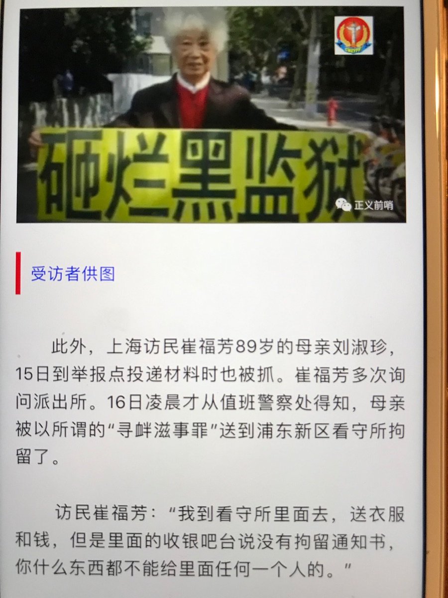 韩连潮on Twitter 90老太被抓中共惧怕什么 上海两会期间 年近90的老人崔福芳到上海指定地点投诉被抓捕 他们为什么这样惧怕民众 因为他们作恶心虚