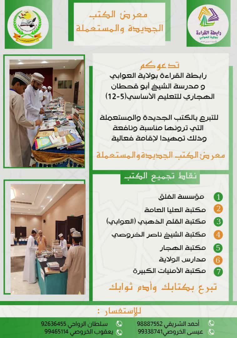 📚 تبرع بكتابك وأدم ثوابك 📚

تدعوكم #رابطة_القراءة ومدرسة الشيخ أبو قحطان الهجاري للتعليم الأساسي (5 - 12) للمشاركة في حملة جمع الكتب الجديدة والمستعملة؛ تمهيداً لإقامة #معرض_الكتب_الجديدة_والمستعملة_الثالث

#ولاية_العوابي 
<a href="/usedbooks_om/">معارض الكتب المستعملة في عُمان 📚</a> 
<a href="/Aboqhtan_School/">مدرسة الشيخ أبو قحطان الهجاري للتعليم الأساسي</a>
