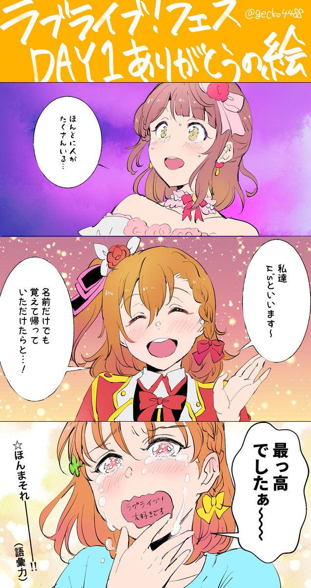 ラブライブフェスお疲れ様でした!レポ未満の何かです 