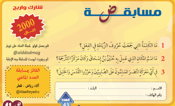 alddadmag's tweet photo. اربح 2000 ريال قطري من #مجلة_الضاد_للغة_العربية حمل العدد 43 - يناير وفبراير 2020 من الرابط التالي: https://t.co/9N62JmO6PP

1- فولو حساب الضاد
@alddadmag

2- ريتويت للبوست به إجابة الأسئلة مرفق معها (اسمك - بلدك - رقم الجوال).
#مجلة_الضاد #كتارا https://t.co/w66akJxdGR