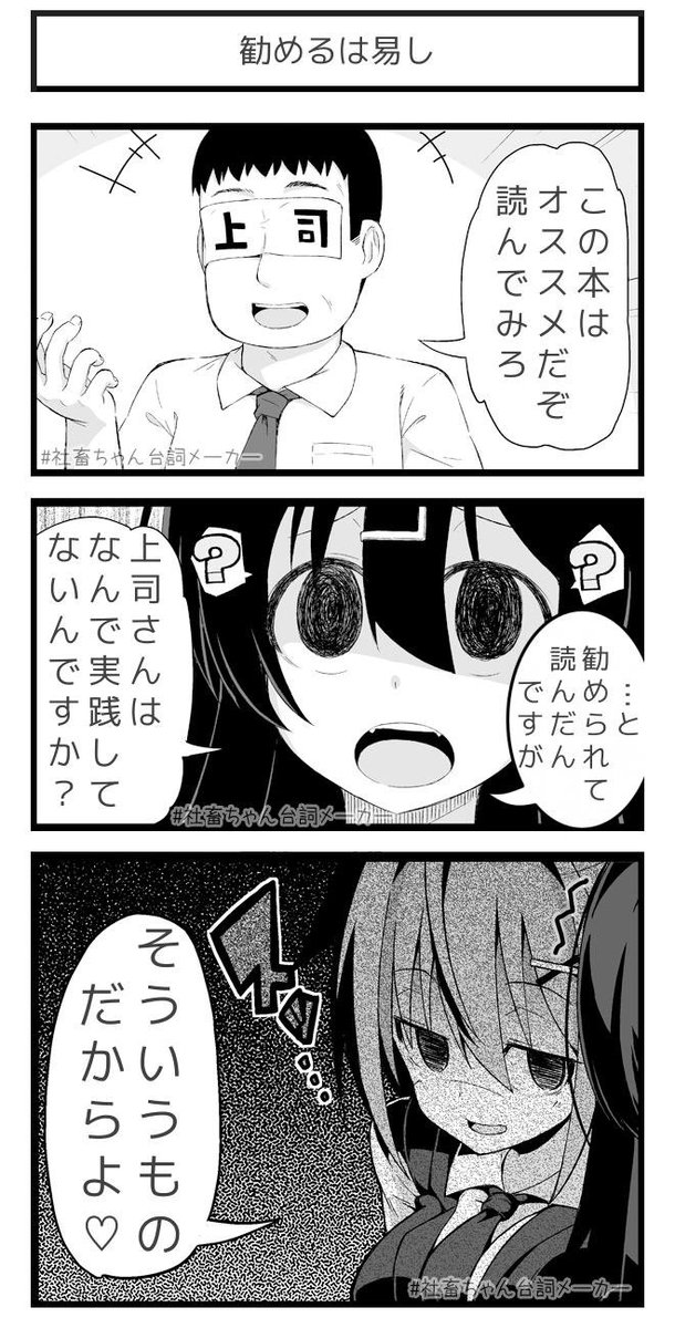 @vitaone_ 勧められた自己啓発本を読んで気付く気付いてはいけない事
#社畜ちゃん台詞メーカー 
 