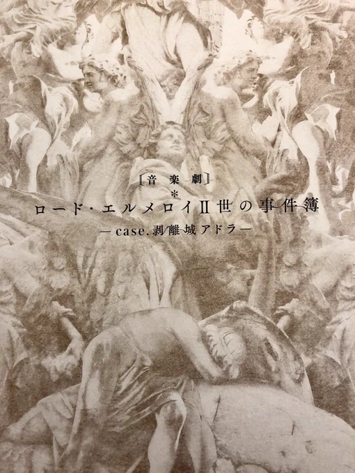 観劇させていただきました!
舞台ならではの演出、魔術の表現、役者さんのお芝居に圧倒されました。アニメでのシーンもちらほら。素晴らしい舞台をありがとうございました!!

#事件簿舞台 