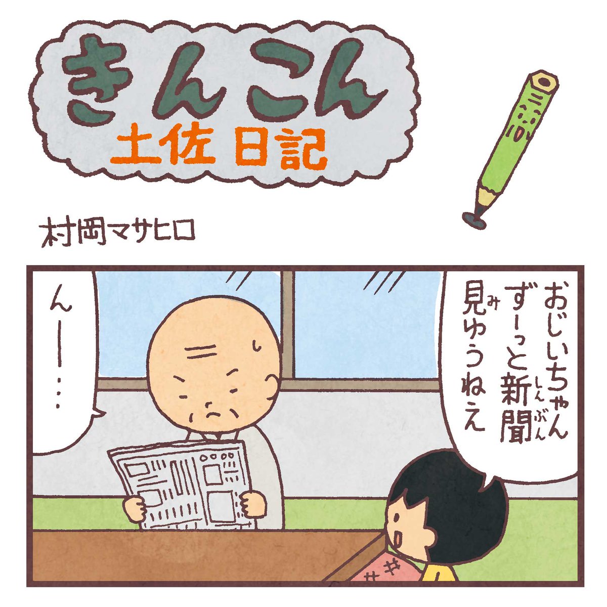 毎週日曜更新、高知新聞webサイト版「きんこん土佐日記」2020年1月第3週分アップされています(1月19日-1月26日まで公開)。 なかなか難しい問題
https://t.co/mpn5PPXZ8x
