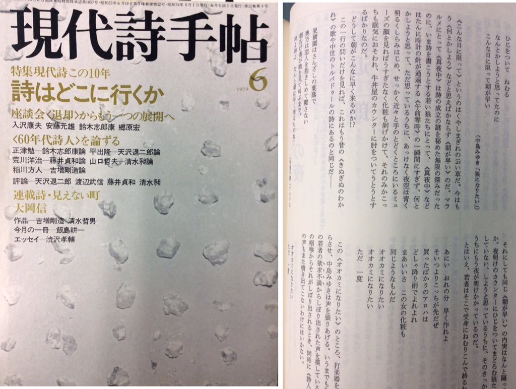 小平市の細貝さん Na Twitteru 前回も行った ツイン21 古本フェア 本日の収穫品 毎日ムック Yesterday 60 70年代の青春群像 世界歌謡祭時の掲載 現代詩手帖 79年6月号 天野退二郎氏の寄稿掲載 狼になりたい の歌詞掲載 こちら葛飾区亀有公園前