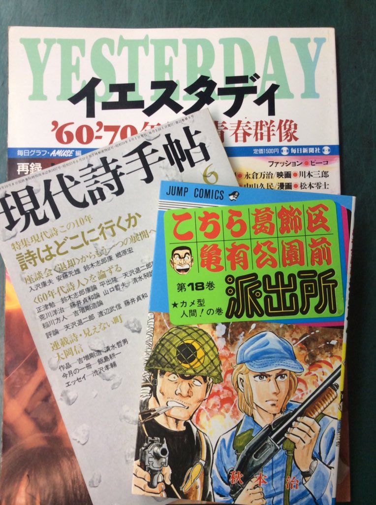 小平市の細貝さん Na Twitteru 前回も行った ツイン21 古本フェア 本日の収穫品 毎日ムック Yesterday 60 70年代の青春群像 世界歌謡祭時の掲載 現代詩手帖 79年6月号 天野退二郎氏の寄稿掲載 狼になりたい の歌詞掲載 こちら葛飾区亀有公園前