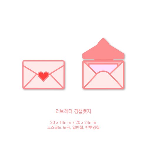 [RT💕]제작 확정 시 한 분을 추첨하여 뱃지를 보내드리겠습니다!

러브레터 수지 뱃지 • 경첩 뱃지 수요조사를 시작합니다. 최소수량 달성 시 선입금을 받을 예정이니 많은 참여 부탁드립니다😍😍  오랫동안 기다려주셔서 감사합니다:) [~01. 29까지] naver.me/IId6cQGg