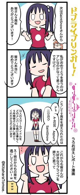 ドブライブリンガー!
?ラブライブ!フェス うろおぼえレポートまんが [Day2]

『SaintSnow と32人のスクールアイドル』

#lovelive #ラブライブフェス 