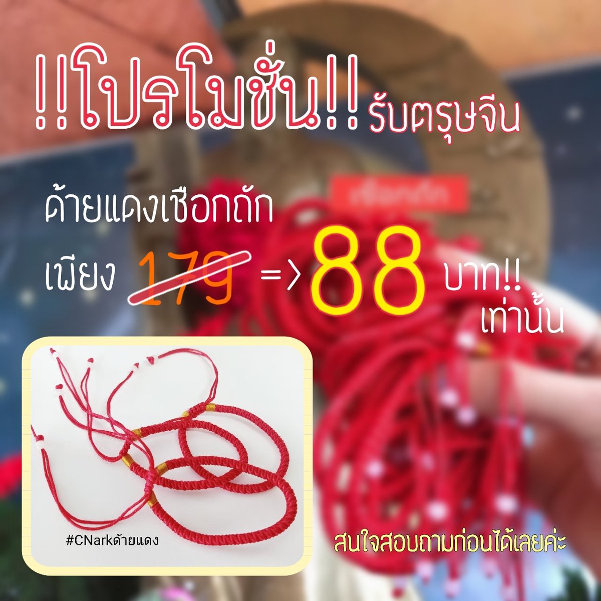 Luck_CNarkTa's tweet photo. 🔥🔥โปรโมชั่นรับตรุษจีนค่ะ🔥🔥
หมดแล้วหมดเลยนะคะ🙇

💢ด้ายแดงเชือกถัก💢
เสริมดวงความรัก💓การงาน💲การเงิน
โชคดี ราบรื่น สมหวัง 
🔥ผ่านการทำพิธีแล้ว ของแท้จากวัดหวังต้าเซียน

👛ลทบ. 30 / ems 50

#CNarkด้ายแดง #วัดหวังต้าเซียน #เครื่องราง #ด้ายแดง #กำไลด้ายแดง https://t.co/xtvbWrig5l